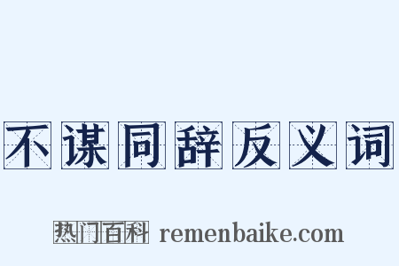 不谋同辞反义词是什么意思的图片
